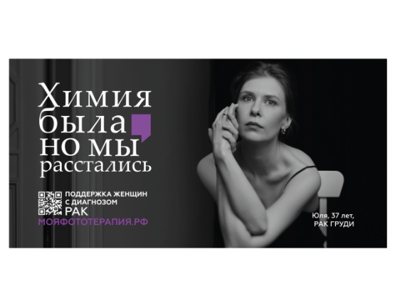 ГК «Ташир МЕДИКА» поддержала проект «Химия была, но мы расстались»