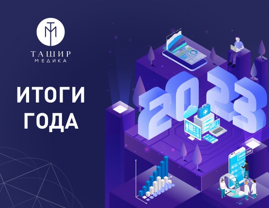 Ташир МЕДИКА подвела итоги 2023 года